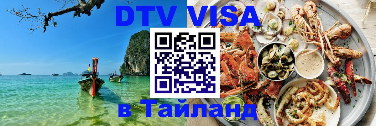 Destination Thailand Visa (DTV виза) Йошкар-Ола 