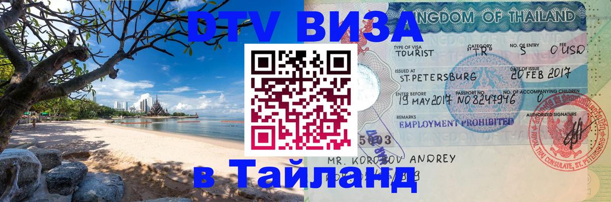 Оформить DTV визу в Тайланд 